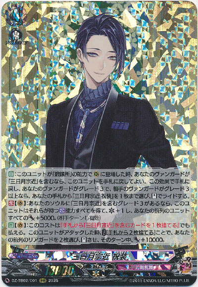 三日月宗近 祝装