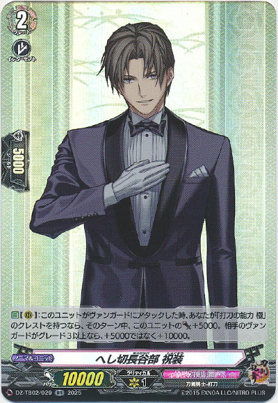 へし切長谷部 祝装