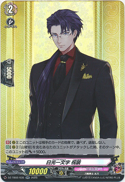 日光一文字 祝装