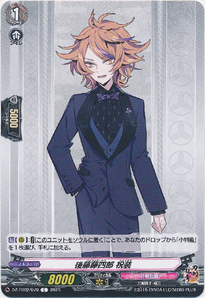 後藤藤四郎 祝装