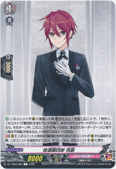 信濃藤四郎 祝装