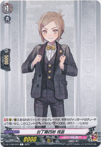 包丁藤四郎 祝装