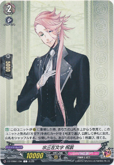 宗三左文字 祝装