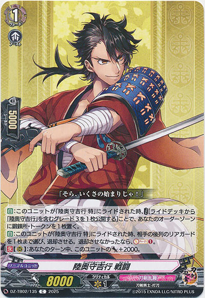 陸奥守吉行 戦闘