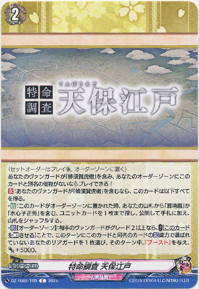 特命調査 天保江戸