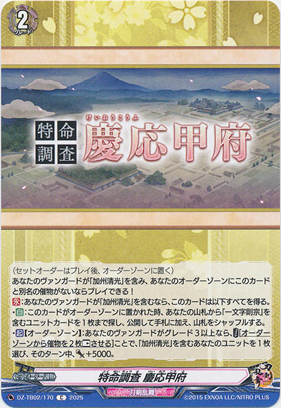 特命調査 慶応甲府