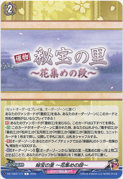 秘宝の里 ～花集めの段～