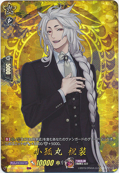 小狐丸 祝装