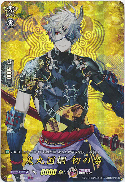 鬼丸国綱 初の姿