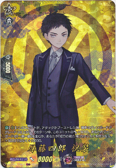 厚藤四郎 祝装