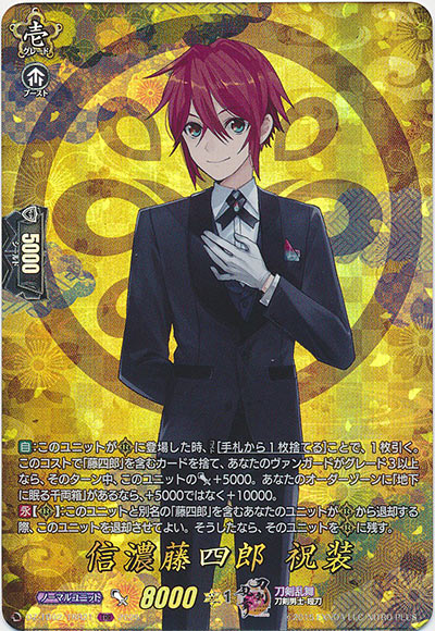 信濃藤四郎 祝装