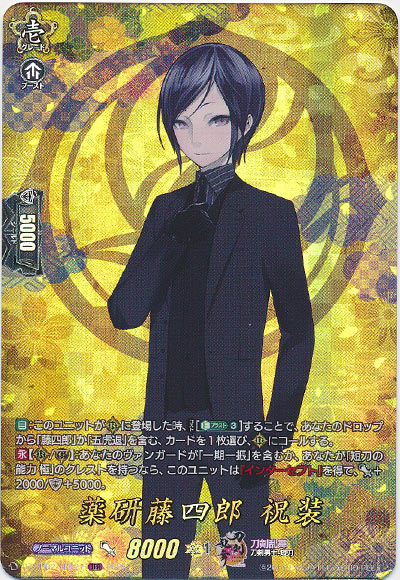 薬研藤四郎 祝装