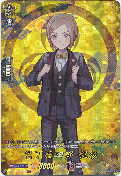 包丁藤四郎 祝装