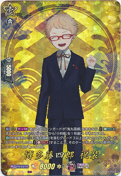 博多藤四郎 祝装