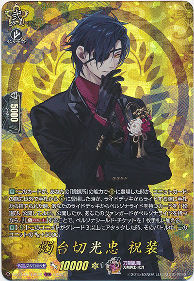 燭台切光忠 祝装