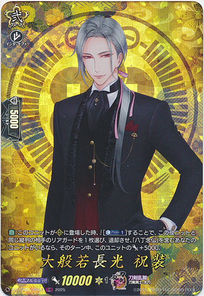 大般若長光 祝装