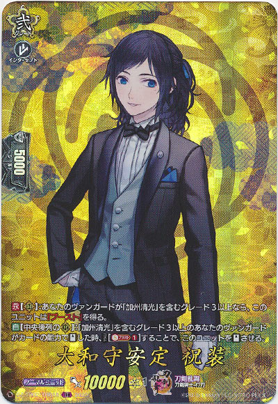 大和守安定 祝装