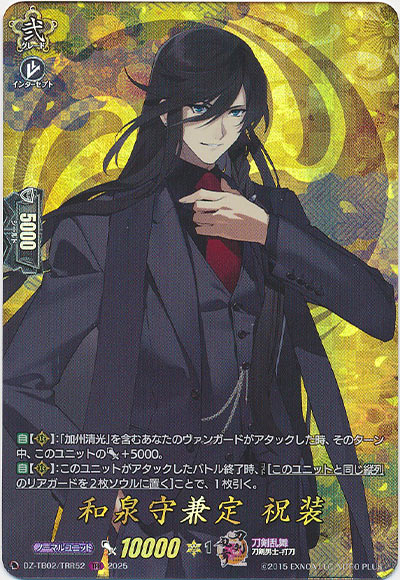 和泉守兼定 祝装