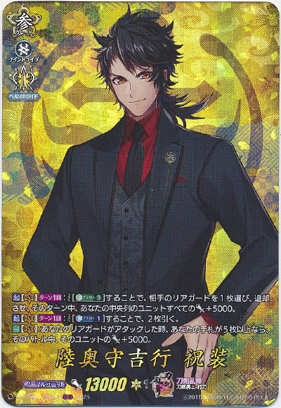 陸奥守吉行 祝装