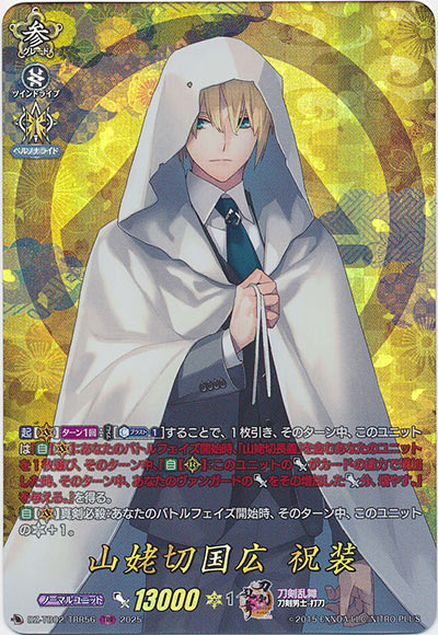 山姥切国広 祝装