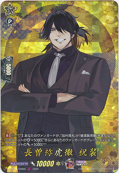 長曽祢虎徹 祝装