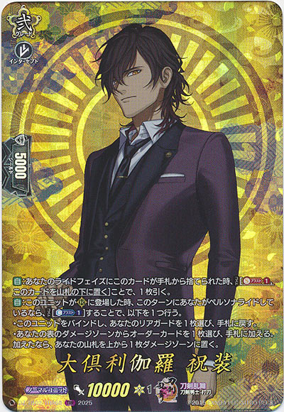 大倶利伽羅 祝装
