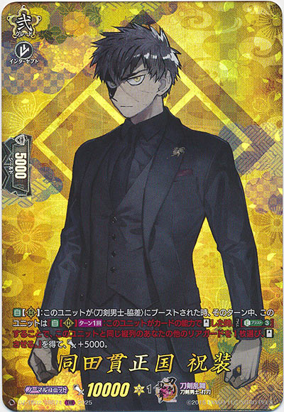 同田貫正国 祝装