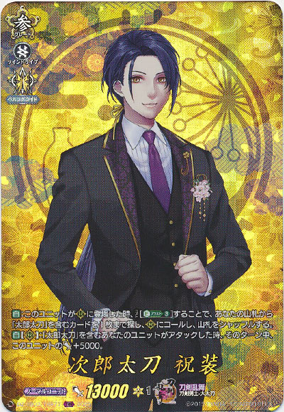 次郎太刀 祝装