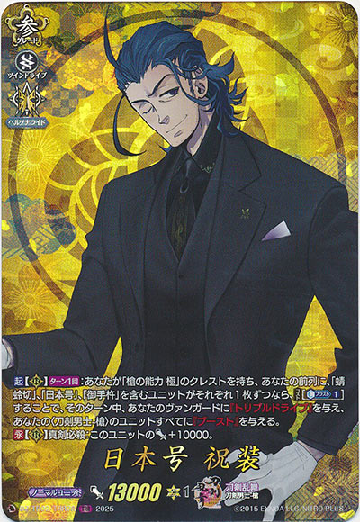 日本号 祝装