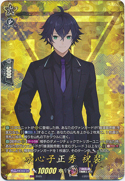 水心子正秀 祝装