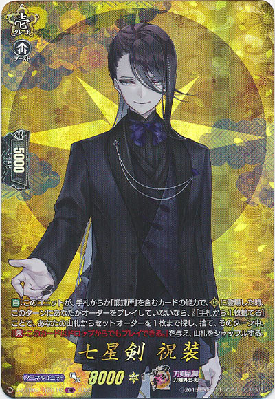 七星剣 祝装