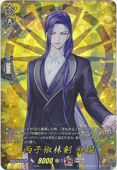 丙子椒林剣 祝装