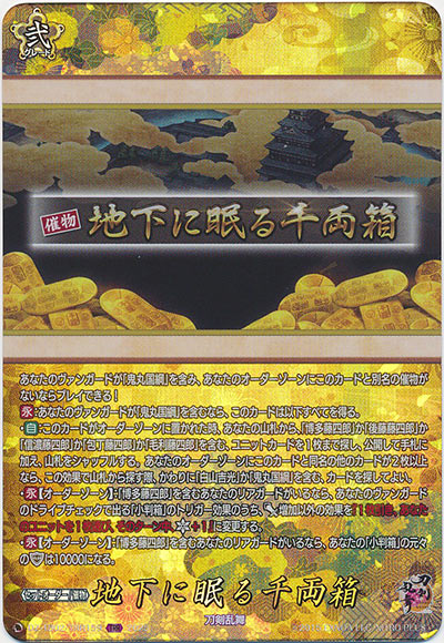 地下に眠る千両箱