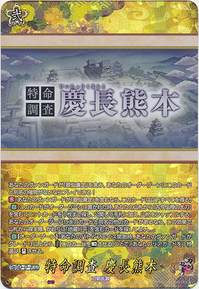 特命調査 慶長熊本