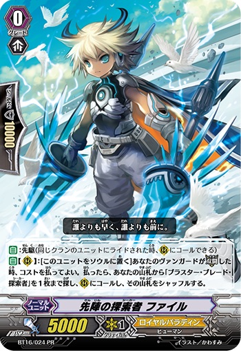 先陣の探索者 ファイル（PR版）