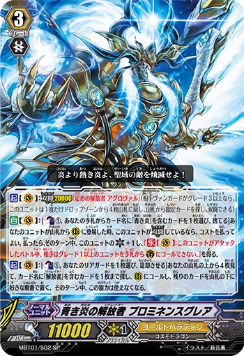 青き炎の解放者 プロミネンスグレア
