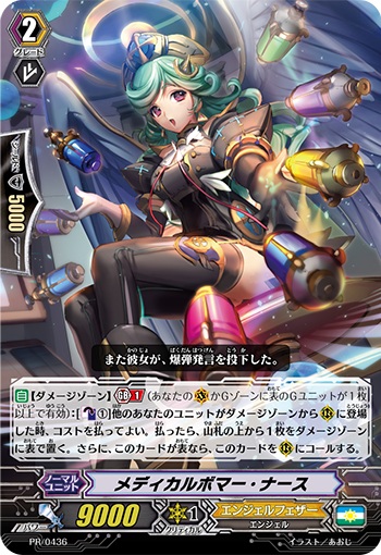 メディカルボマー・ナース