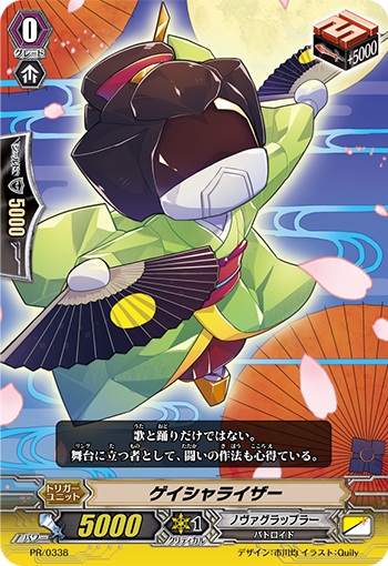 ゲイシャライザー