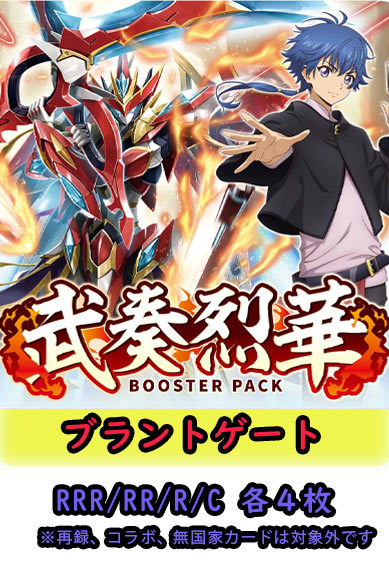 【武奏烈華 予約商品】ブラントゲート4コン（RRR.RR.R.C各4枚）