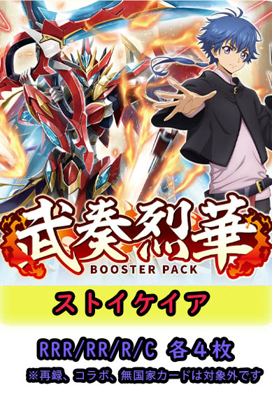 【武奏烈華 予約商品】ストイケイア4コン（RRR.RR.R.C各4枚）
