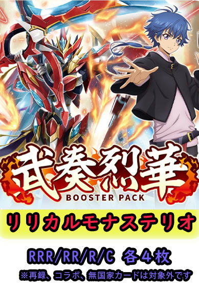 【武奏烈華 予約商品】リリカルモナステリオ4コン（RRR.RR.R.C各4枚）