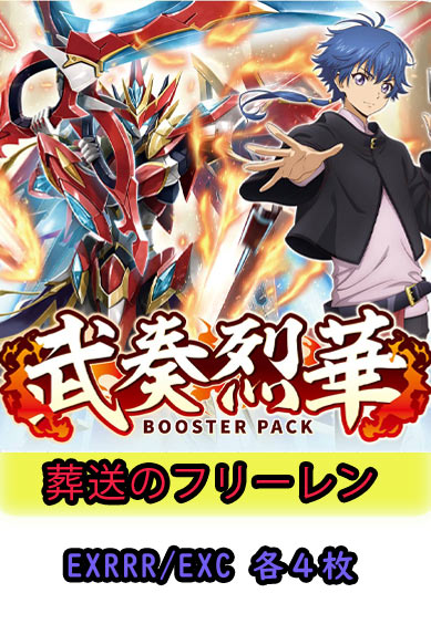 【武奏烈華 予約商品】葬送のフリーレン4コン（EXRRR、EXC各4枚）