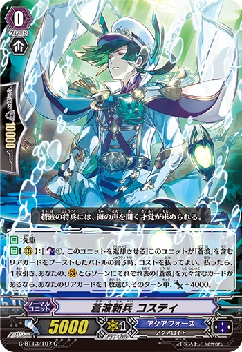 蒼波新兵 コスティ