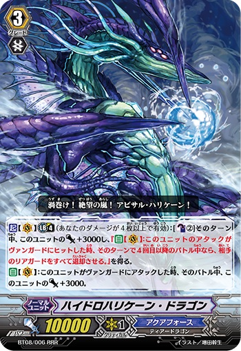 ハイドロハリケーン・ドラゴン