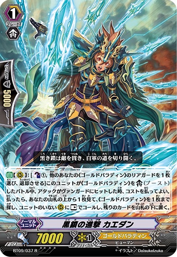 黒鎖の進撃 カエダン