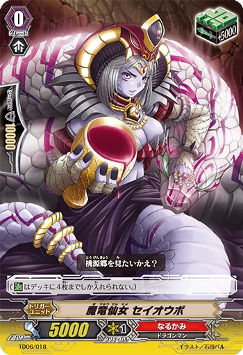 魔竜仙女 セイオウボ