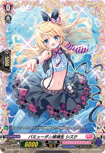 バミューダ△候補生 シズク