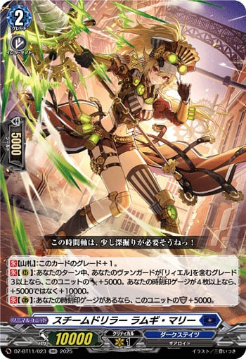 スチームドリラー ラムギ・マリー