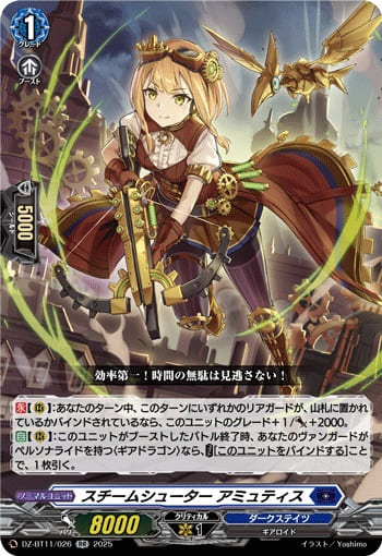 スチームシューター アミュティス