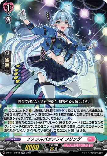 チアフルバタフライ フリンダ